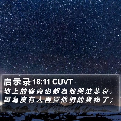 启 示 录 18:11 CUVT Bible Verse Image