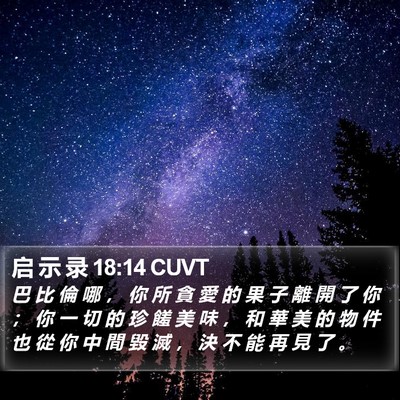 启 示 录 18:14 CUVT Bible Verse Image