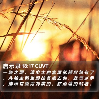 启 示 录 18:17 CUVT Bible Verse Image