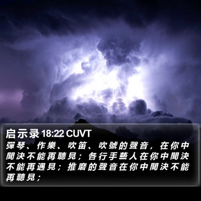 启 示 录 18:22 CUVT Bible Verse Image