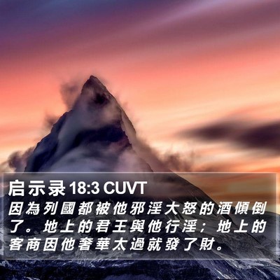 启 示 录 18:3 CUVT Bible Verse Image