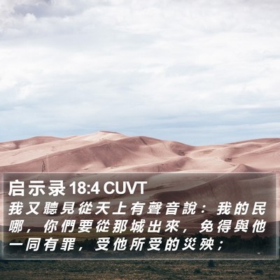 启 示 录 18:4 CUVT Bible Verse Image