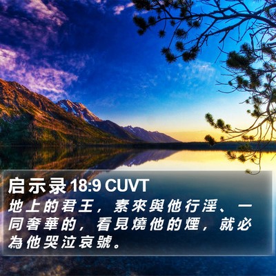 启 示 录 18:9 CUVT Bible Verse Image