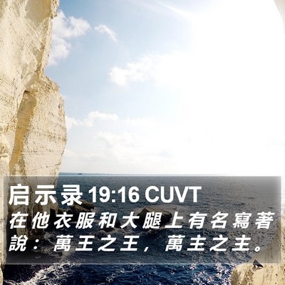 启 示 录 19:16 CUVT Bible Verse Image