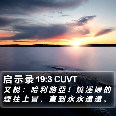 启 示 录 19:3 CUVT Bible Verse Image