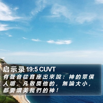 启 示 录 19:5 CUVT Bible Verse Image