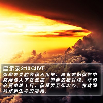 启 示 录 2:10 CUVT Bible Verse Image