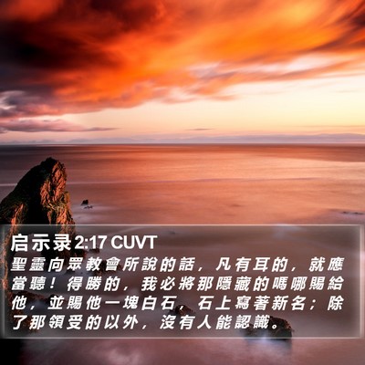 启 示 录 2:17 CUVT Bible Verse Image