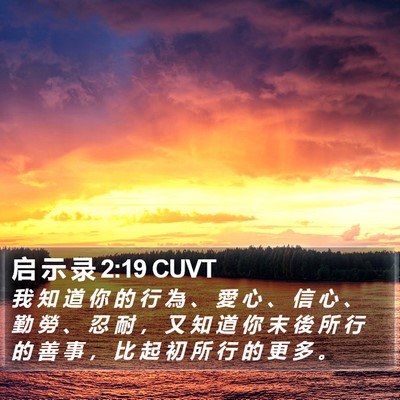 启 示 录 2:19 CUVT Bible Verse Image