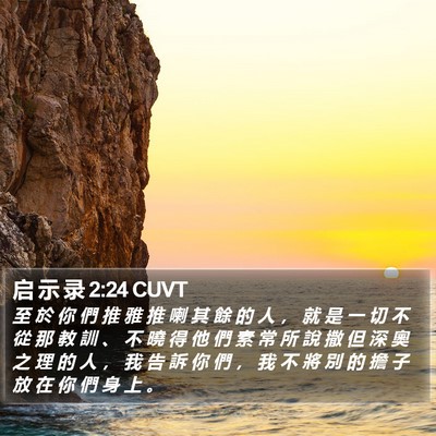 启 示 录 2:24 CUVT Bible Verse Image