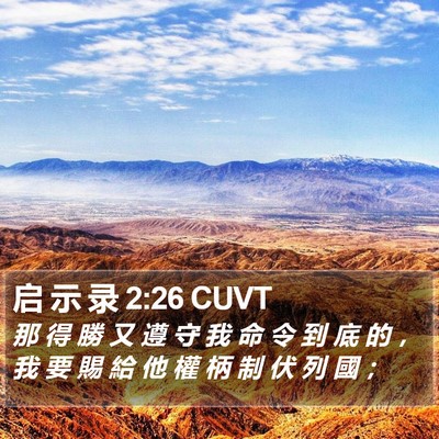 启 示 录 2:26 CUVT Bible Verse Image