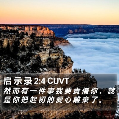 启 示 录 2:4 CUVT Bible Verse Image