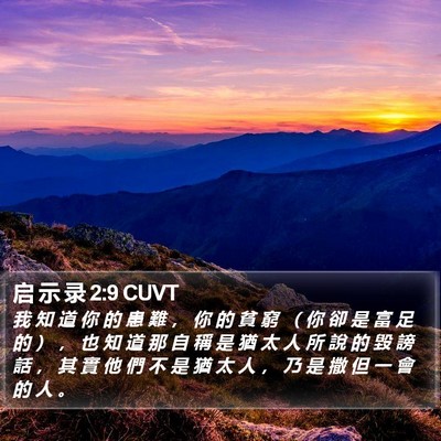 启 示 录 2:9 CUVT Bible Verse Image
