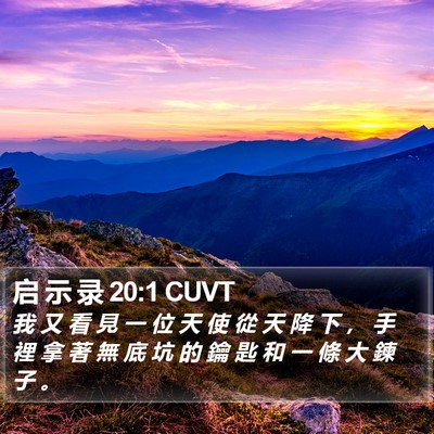 启 示 录 20:1 CUVT Bible Verse Image