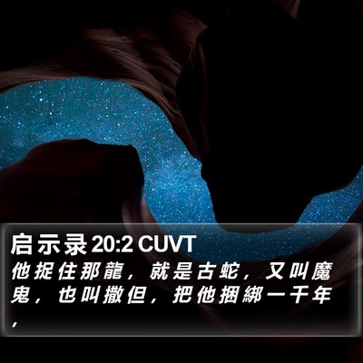 启 示 录 20:2 CUVT Bible Verse Image