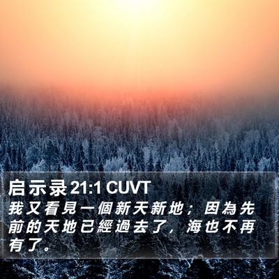 启 示 录 21:1 CUVT Bible Verse Image