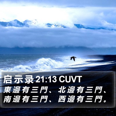 启 示 录 21:13 CUVT Bible Verse Image