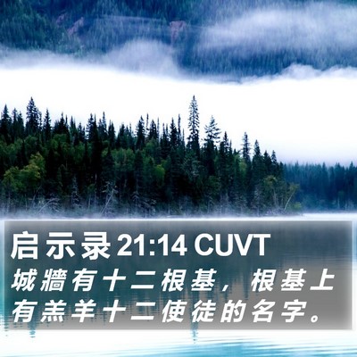 启 示 录 21:14 CUVT Bible Verse Image