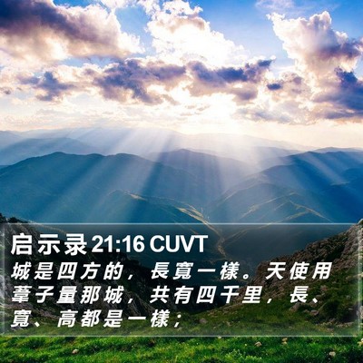 启 示 录 21:16 CUVT Bible Verse Image