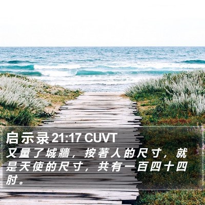 启 示 录 21:17 CUVT Bible Verse Image