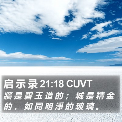 启 示 录 21:18 CUVT Bible Verse Image