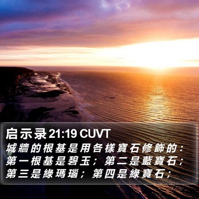 启 示 录 21:19 CUVT Bible Verse Image