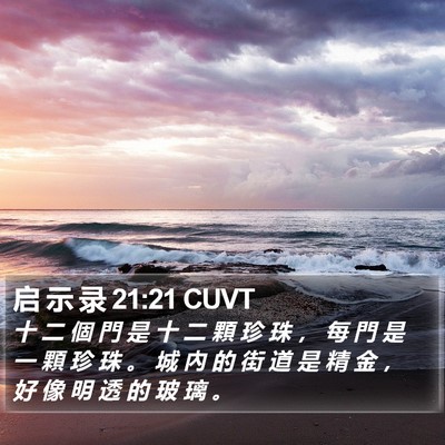 启 示 录 21:21 CUVT Bible Verse Image