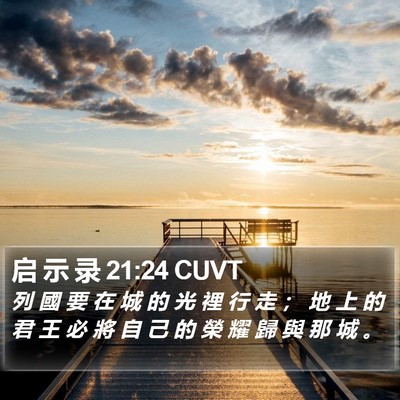 启 示 录 21:24 CUVT Bible Verse Image