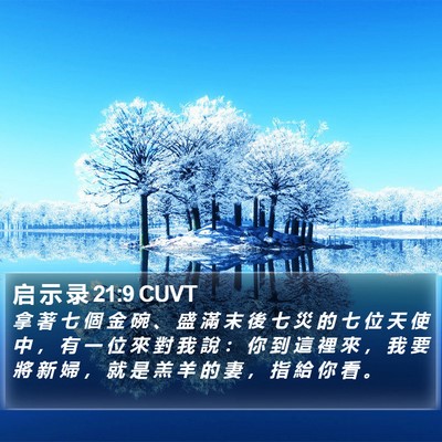 启 示 录 21:9 CUVT Bible Verse Image