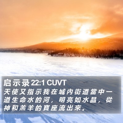 启 示 录 22:1 CUVT Bible Verse Image
