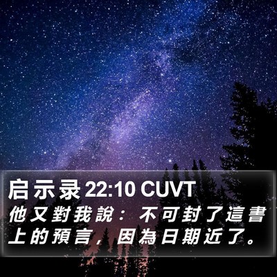 启 示 录 22:10 CUVT Bible Verse Image