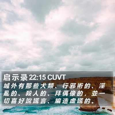 启 示 录 22:15 CUVT Bible Verse Image