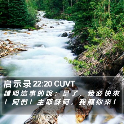启 示 录 22:20 CUVT Bible Verse Image