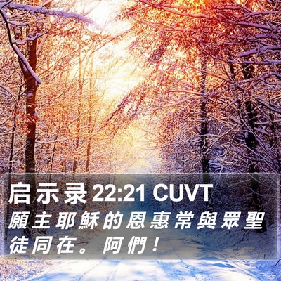 启 示 录 22:21 CUVT Bible Verse Image
