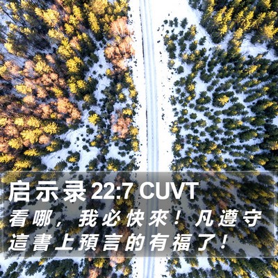 启 示 录 22:7 CUVT Bible Verse Image