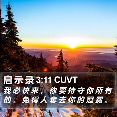 启 示 录 3:11 CUVT Bible Verse Image