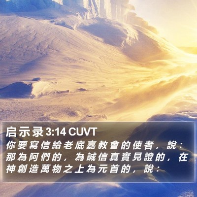 启 示 录 3:14 CUVT Bible Verse Image