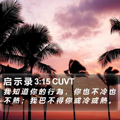 启 示 录 3:15 CUVT Bible Verse Image