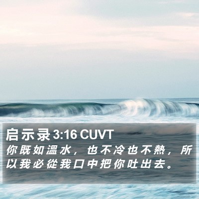 启 示 录 3:16 CUVT Bible Verse Image