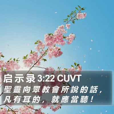启 示 录 3:22 CUVT Bible Verse Image