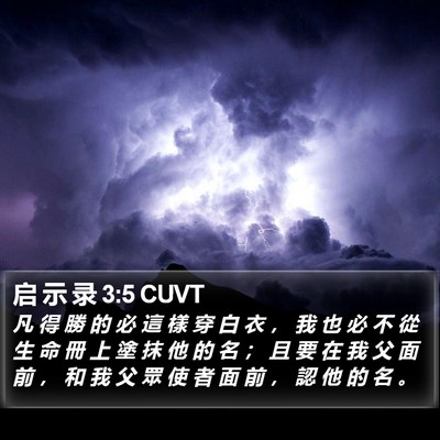 启 示 录 3:5 CUVT Bible Verse Image