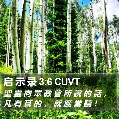 启 示 录 3:6 CUVT Bible Verse Image