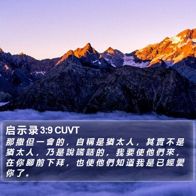 启 示 录 3:9 CUVT Bible Verse Image
