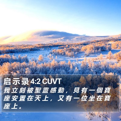 启 示 录 4:2 CUVT Bible Verse Image