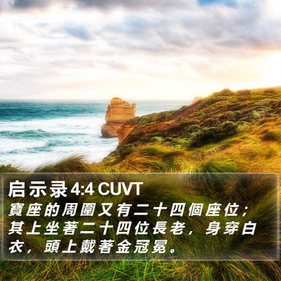 启 示 录 4:4 CUVT Bible Verse Image