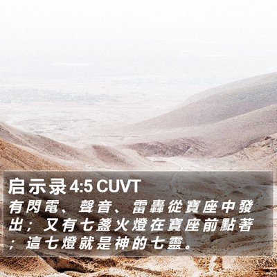 启 示 录 4:5 CUVT Bible Verse Image