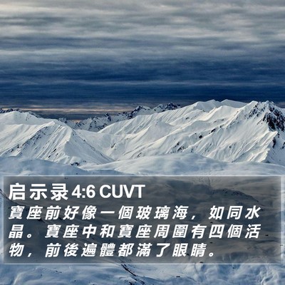 启 示 录 4:6 CUVT Bible Verse Image