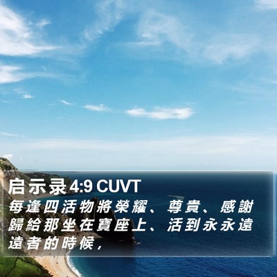 启 示 录 4:9 CUVT Bible Verse Image