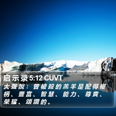 启 示 录 5:12 CUVT Bible Verse Image