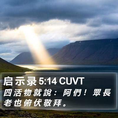 启 示 录 5:14 CUVT Bible Verse Image